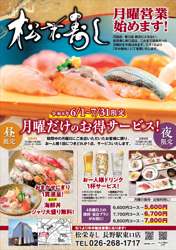 ☆お得☆月曜営業始めました | NEWS | 松栄寿司 東口店